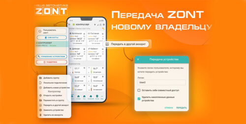 Читать далее о этой статье Передаем ZONT новому владельцу